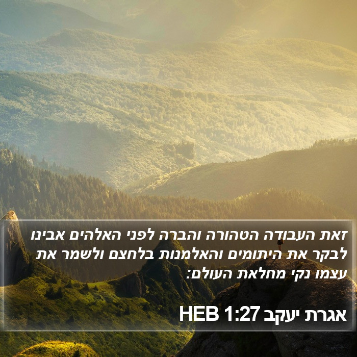 אגרת יעקב 1:27 HEB Bible Study