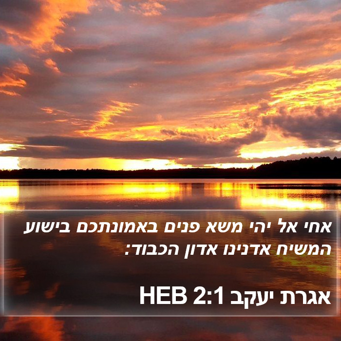 אגרת יעקב 2:1 HEB Bible Study