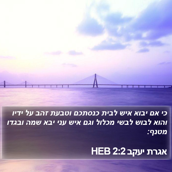 אגרת יעקב 2:2 HEB Bible Study