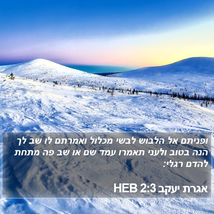 אגרת יעקב 2:3 HEB Bible Study