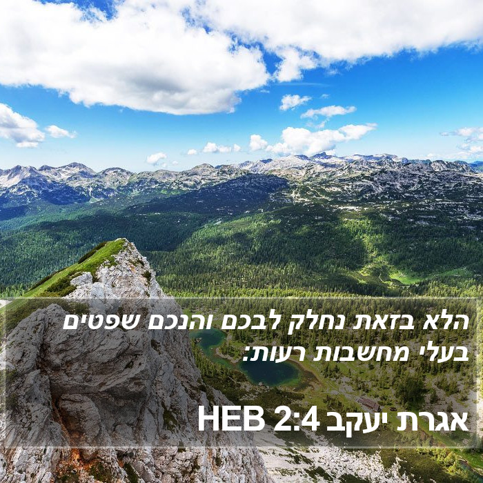 אגרת יעקב 2:4 HEB Bible Study
