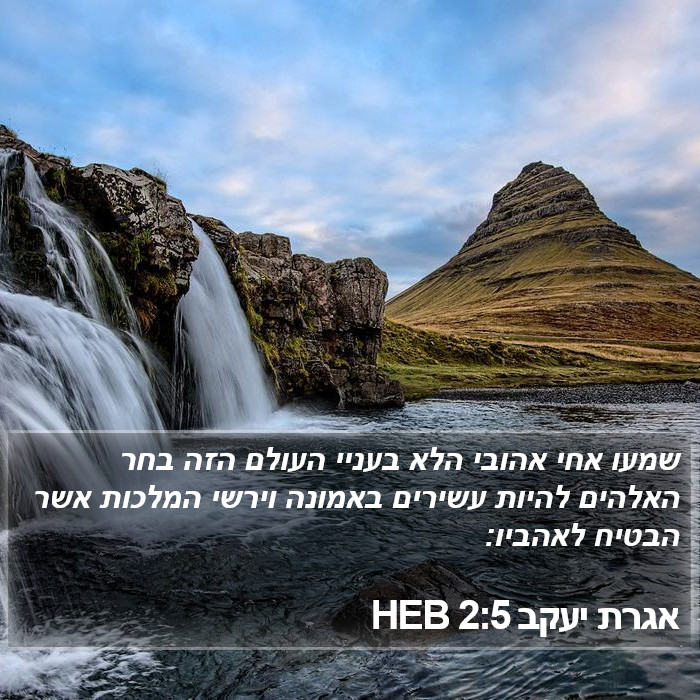 אגרת יעקב 2:5 HEB Bible Study