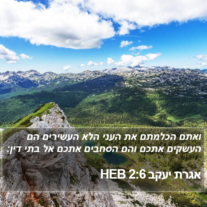 אגרת יעקב 2:6 HEB Bible Study