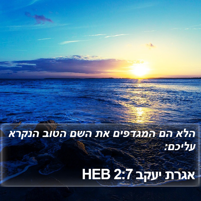 אגרת יעקב 2:7 HEB Bible Study