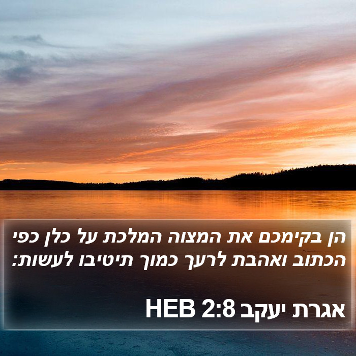 אגרת יעקב 2:8 HEB Bible Study