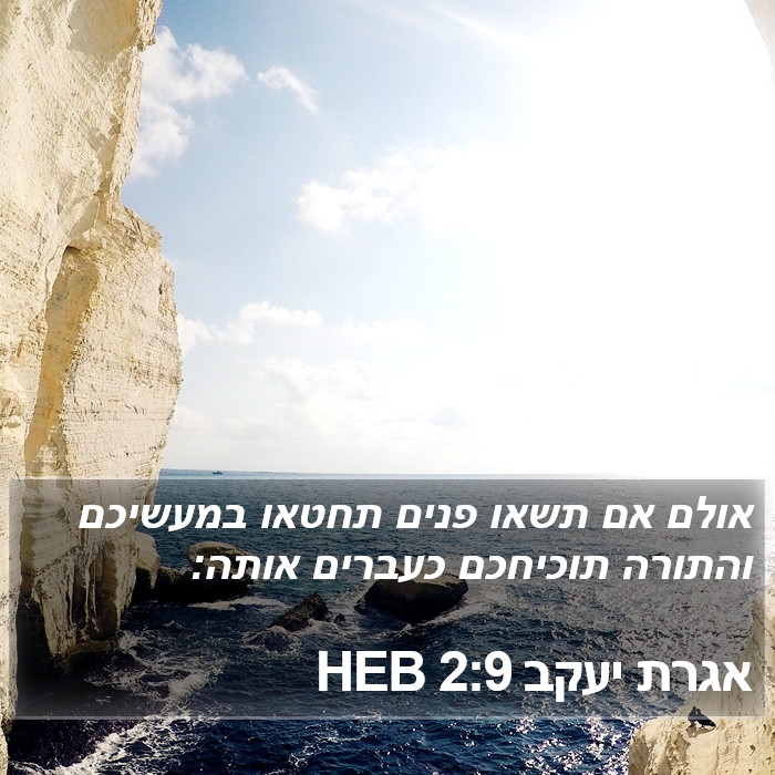 אגרת יעקב 2:9 HEB Bible Study