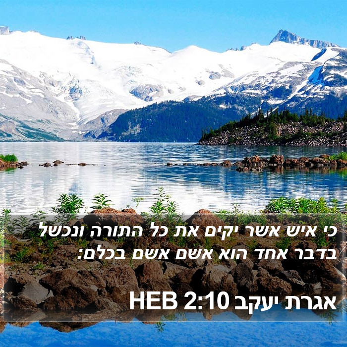 אגרת יעקב 2:10 HEB Bible Study
