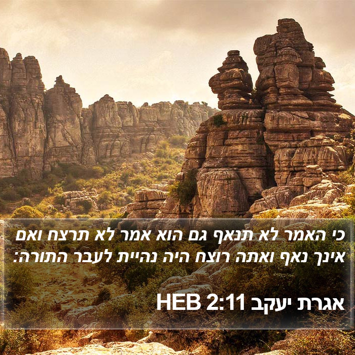 אגרת יעקב 2:11 HEB Bible Study