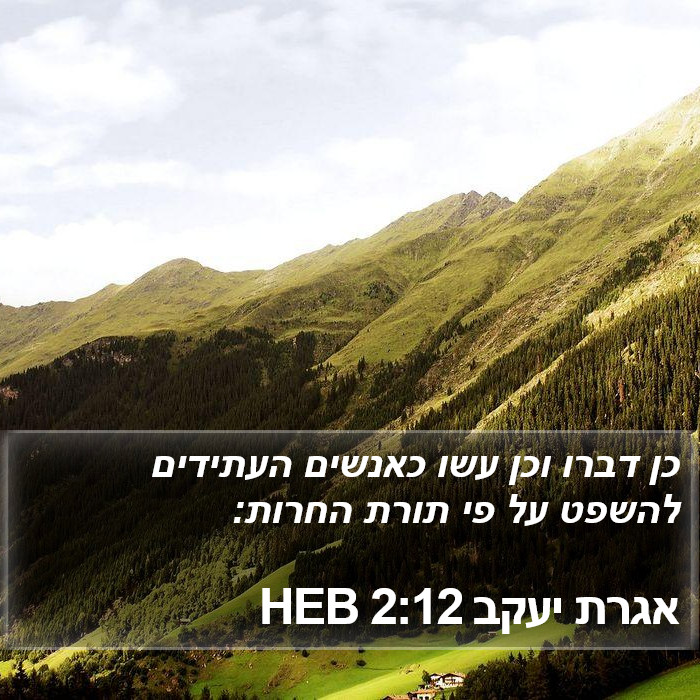 אגרת יעקב 2:12 HEB Bible Study