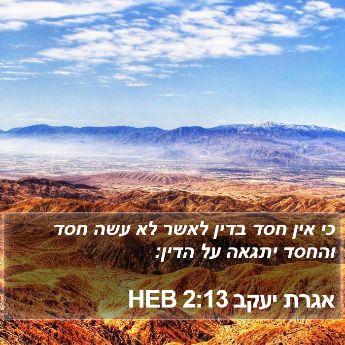 אגרת יעקב 2:13 HEB Bible Study