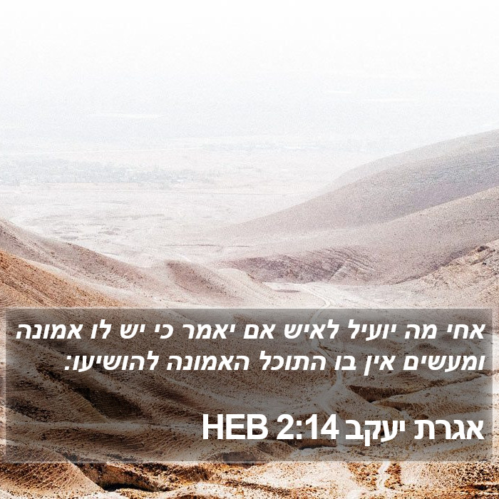 אגרת יעקב 2:14 HEB Bible Study