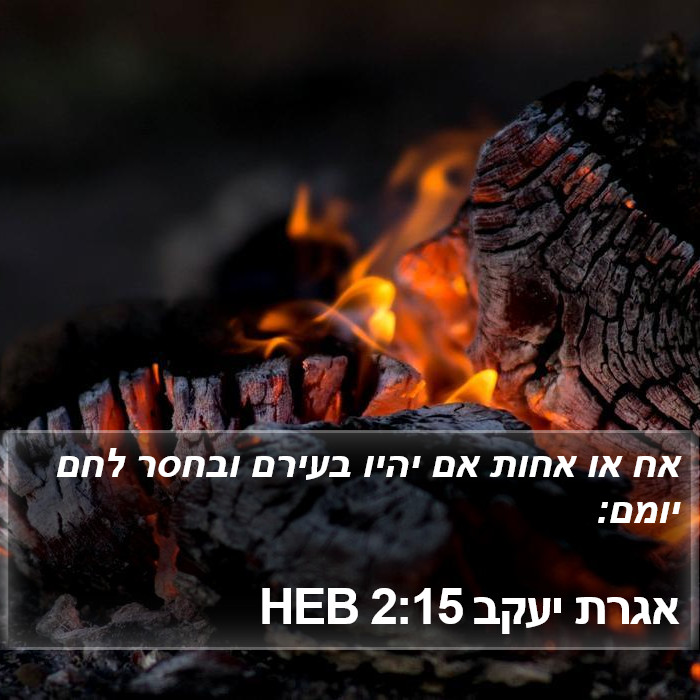 אגרת יעקב 2:15 HEB Bible Study