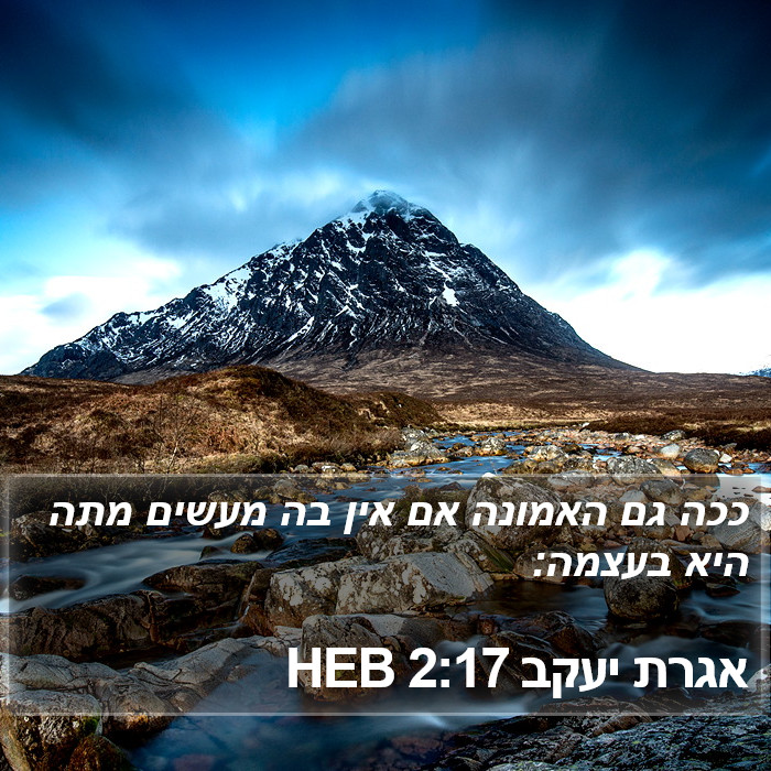 אגרת יעקב 2:17 HEB Bible Study