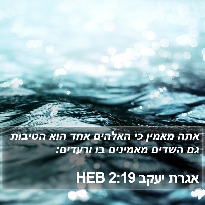 אגרת יעקב 2:19 HEB Bible Study