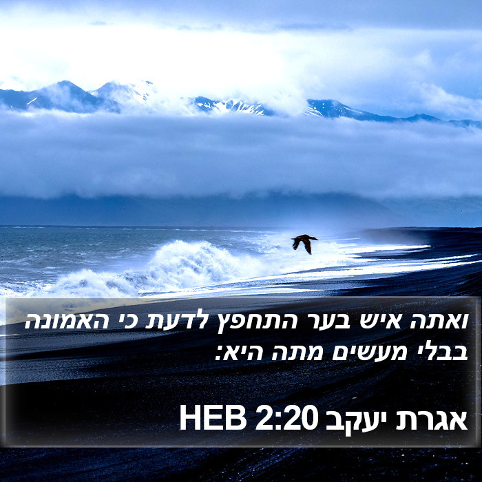 אגרת יעקב 2:20 HEB Bible Study