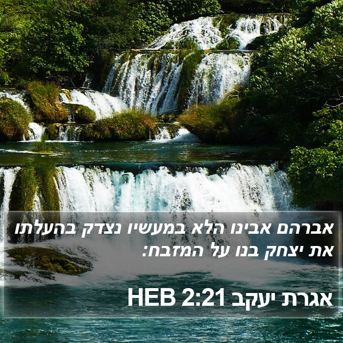 אגרת יעקב 2:21 HEB Bible Study