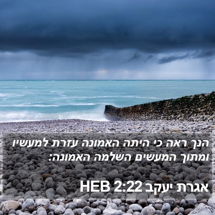 אגרת יעקב 2:22 HEB Bible Study