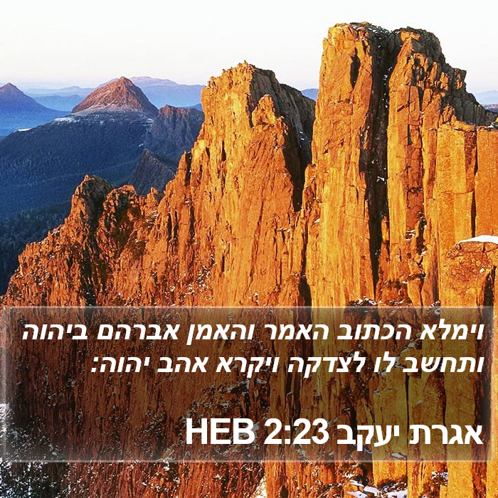 אגרת יעקב 2:23 HEB Bible Study