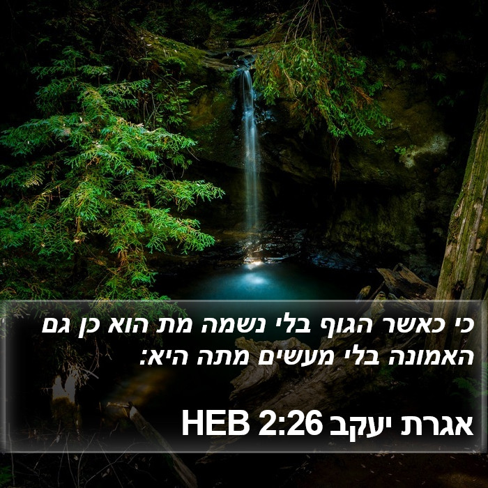 אגרת יעקב 2:26 HEB Bible Study