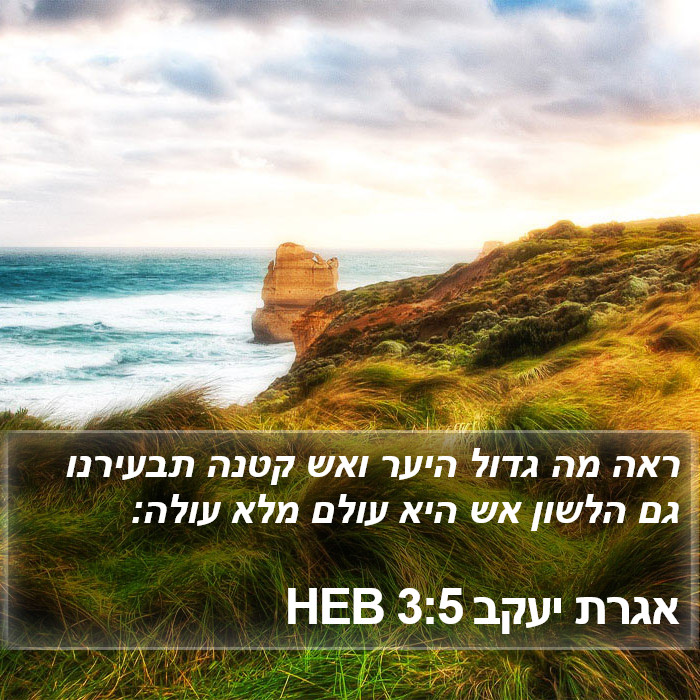 אגרת יעקב 3:5 HEB Bible Study