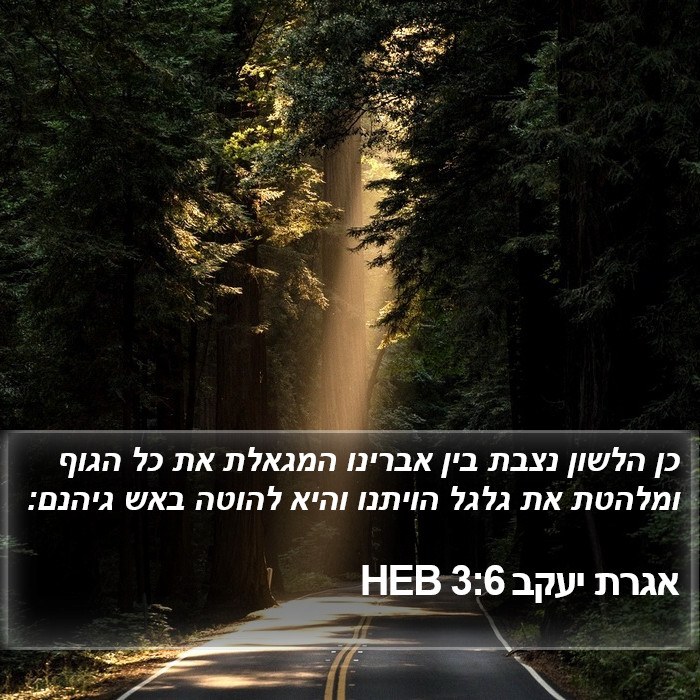 אגרת יעקב 3:6 HEB Bible Study