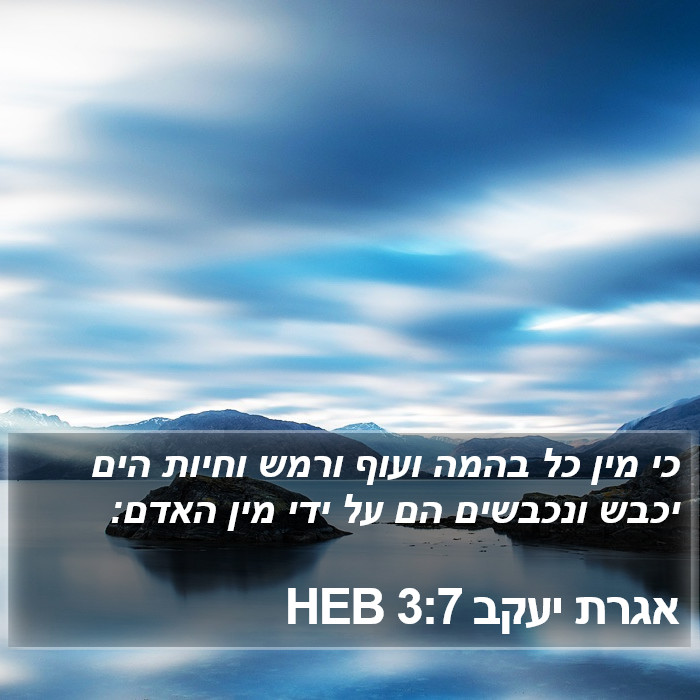אגרת יעקב 3:7 HEB Bible Study