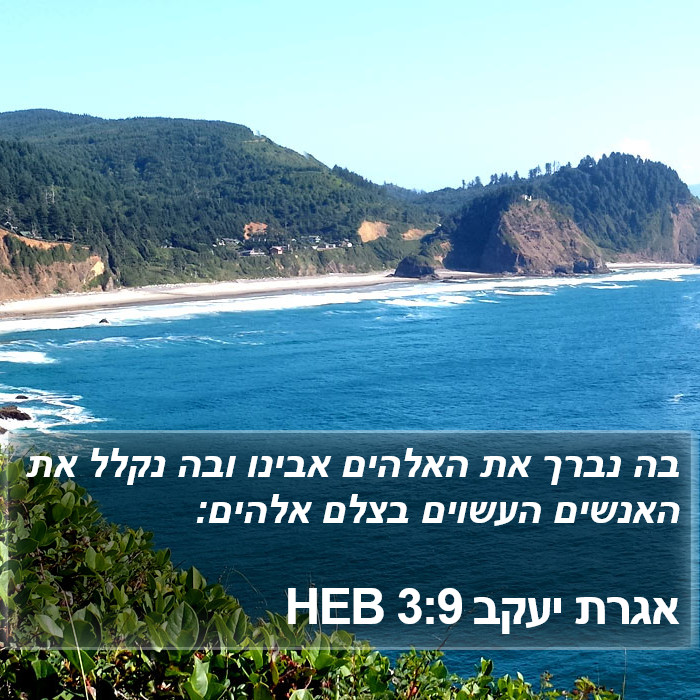 אגרת יעקב 3:9 HEB Bible Study