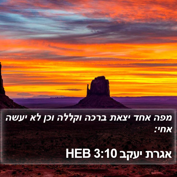 אגרת יעקב 3:10 HEB Bible Study