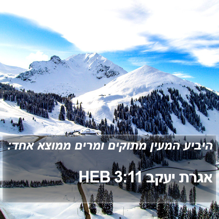 אגרת יעקב 3:11 HEB Bible Study