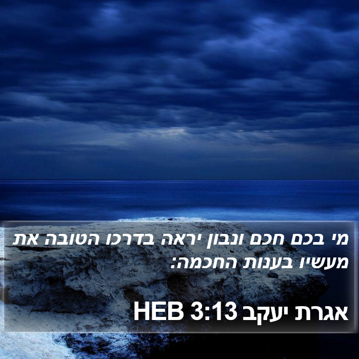 אגרת יעקב 3:13 HEB Bible Study