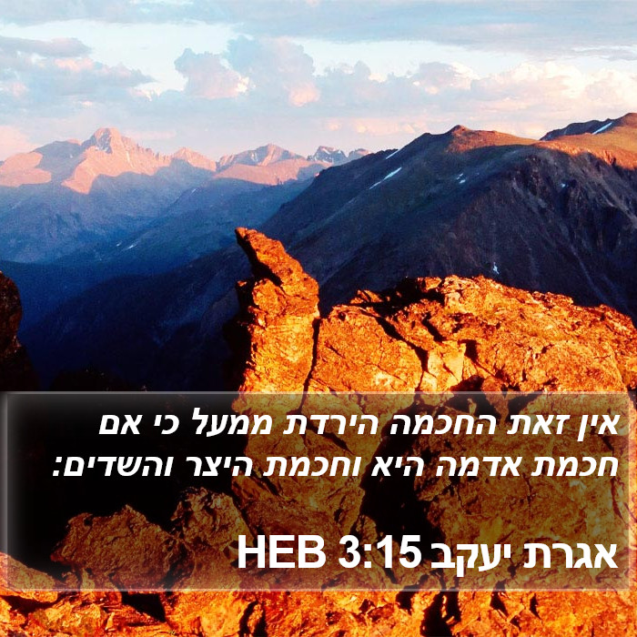 אגרת יעקב 3:15 HEB Bible Study