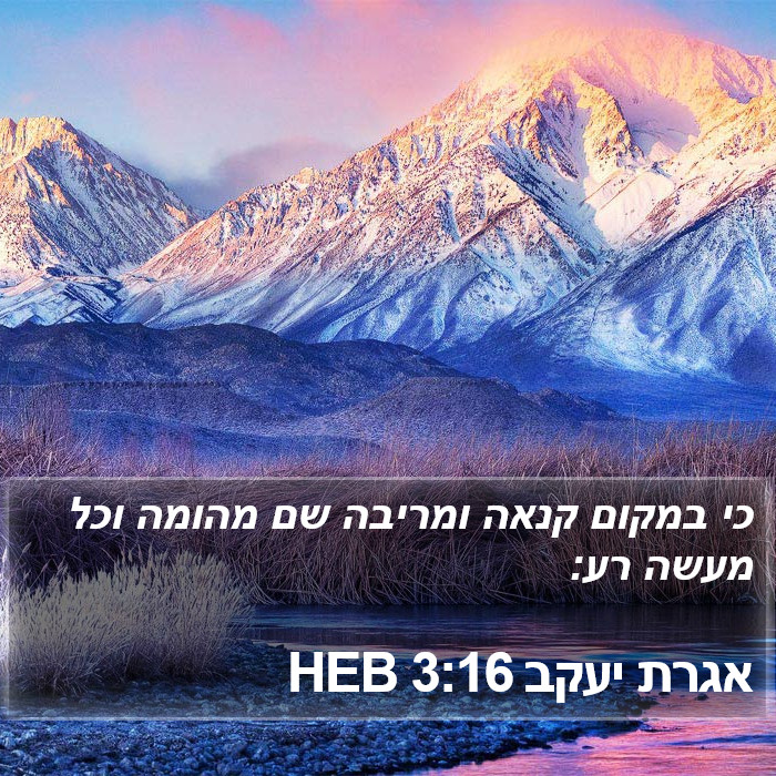 אגרת יעקב 3:16 HEB Bible Study