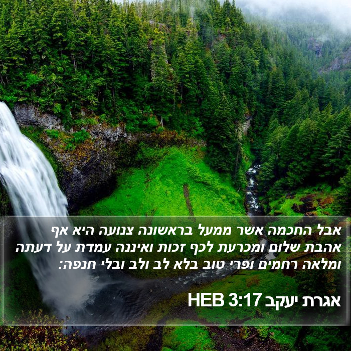 אגרת יעקב 3:17 HEB Bible Study