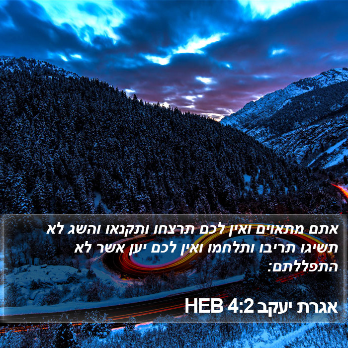 אגרת יעקב 4:2 HEB Bible Study