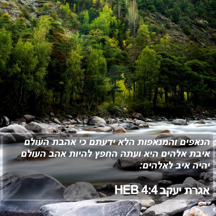 אגרת יעקב 4:4 HEB Bible Study