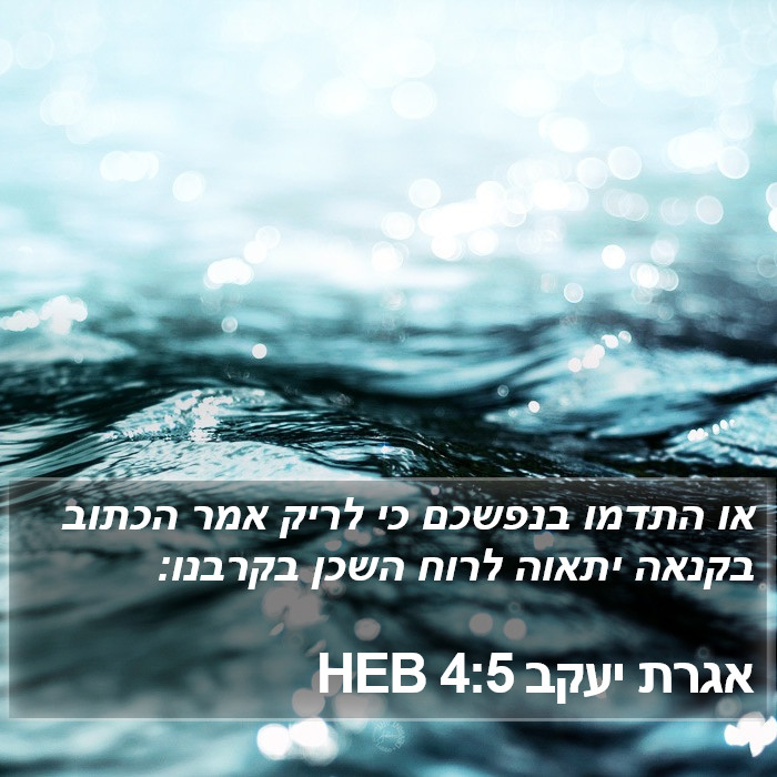 אגרת יעקב 4:5 HEB Bible Study