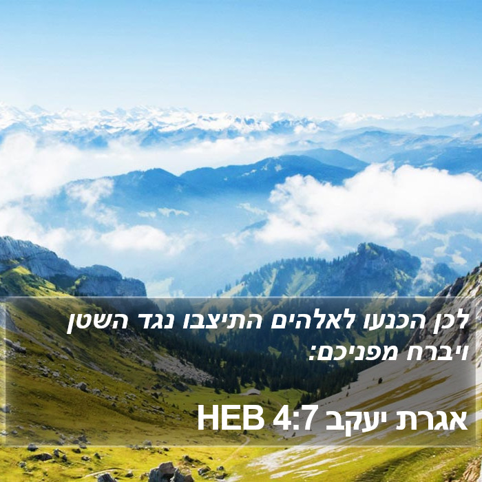 אגרת יעקב 4:7 HEB Bible Study
