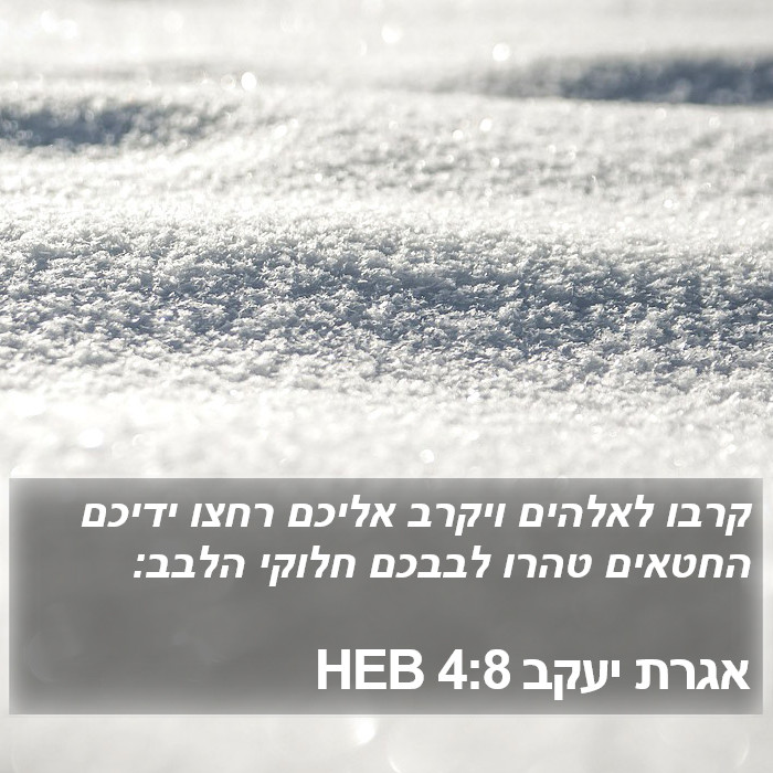 אגרת יעקב 4:8 HEB Bible Study
