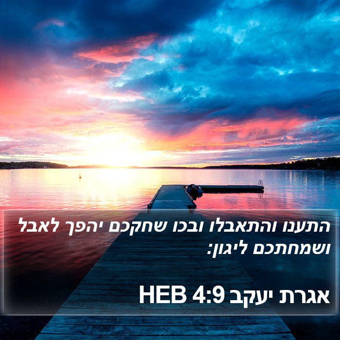 אגרת יעקב 4:9 HEB Bible Study
