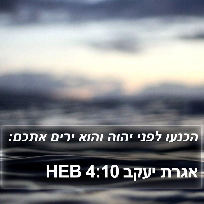 אגרת יעקב 4:10 HEB Bible Study