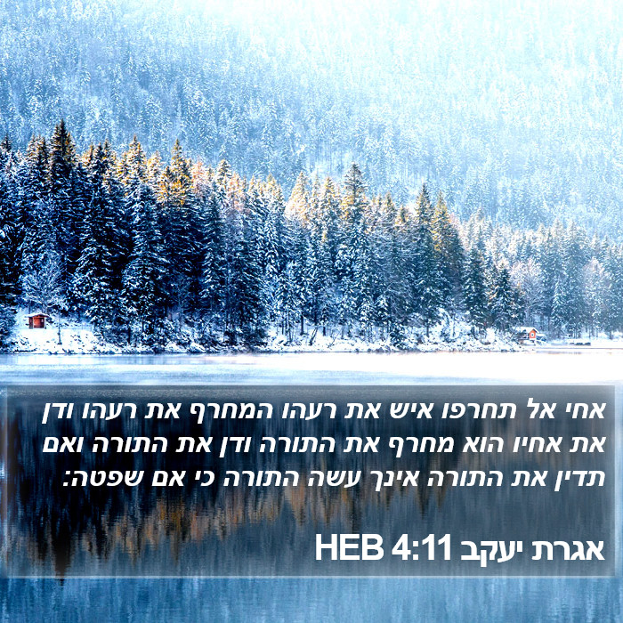 אגרת יעקב 4:11 HEB Bible Study