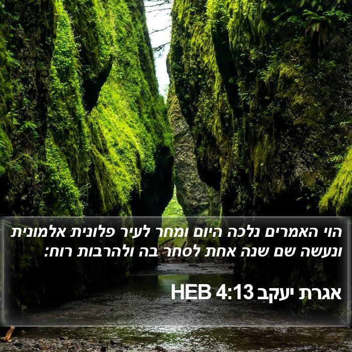 אגרת יעקב 4:13 HEB Bible Study