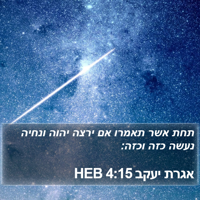 אגרת יעקב 4:15 HEB Bible Study