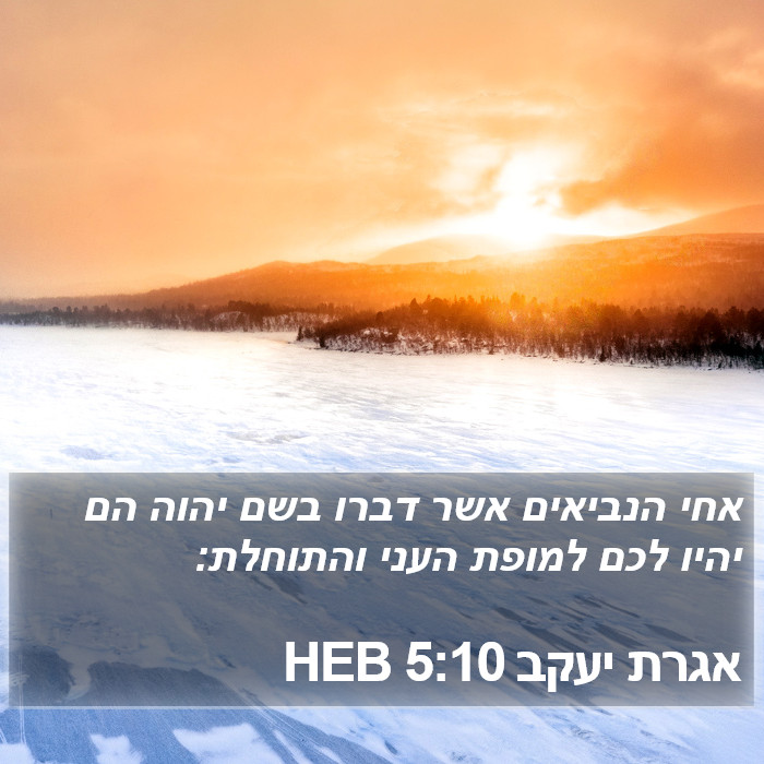 אגרת יעקב 5:10 HEB Bible Study