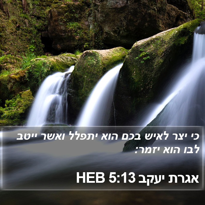 אגרת יעקב 5:13 HEB Bible Study