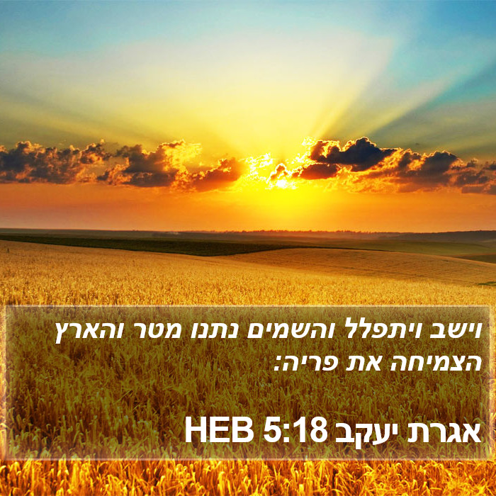 אגרת יעקב 5:18 HEB Bible Study