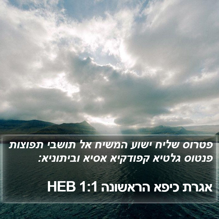 אגרת כיפא הראשונה 1:1 HEB Bible Study