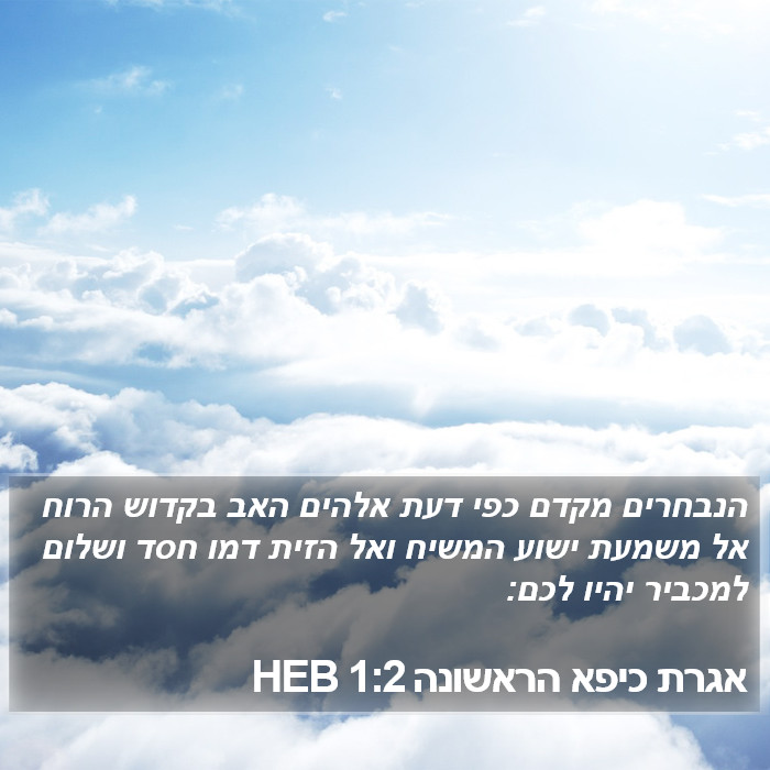 אגרת כיפא הראשונה 1:2 HEB Bible Study