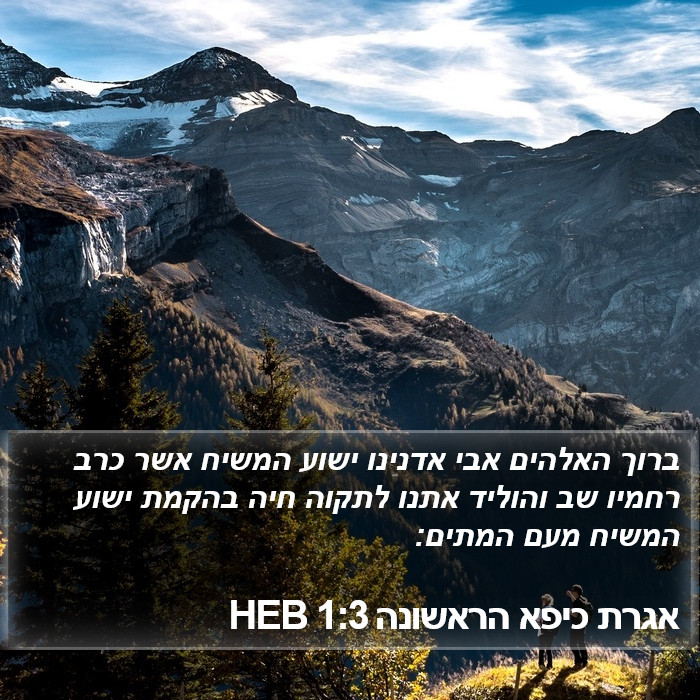 אגרת כיפא הראשונה 1:3 HEB Bible Study