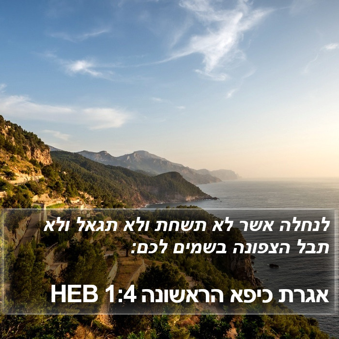 אגרת כיפא הראשונה 1:4 HEB Bible Study